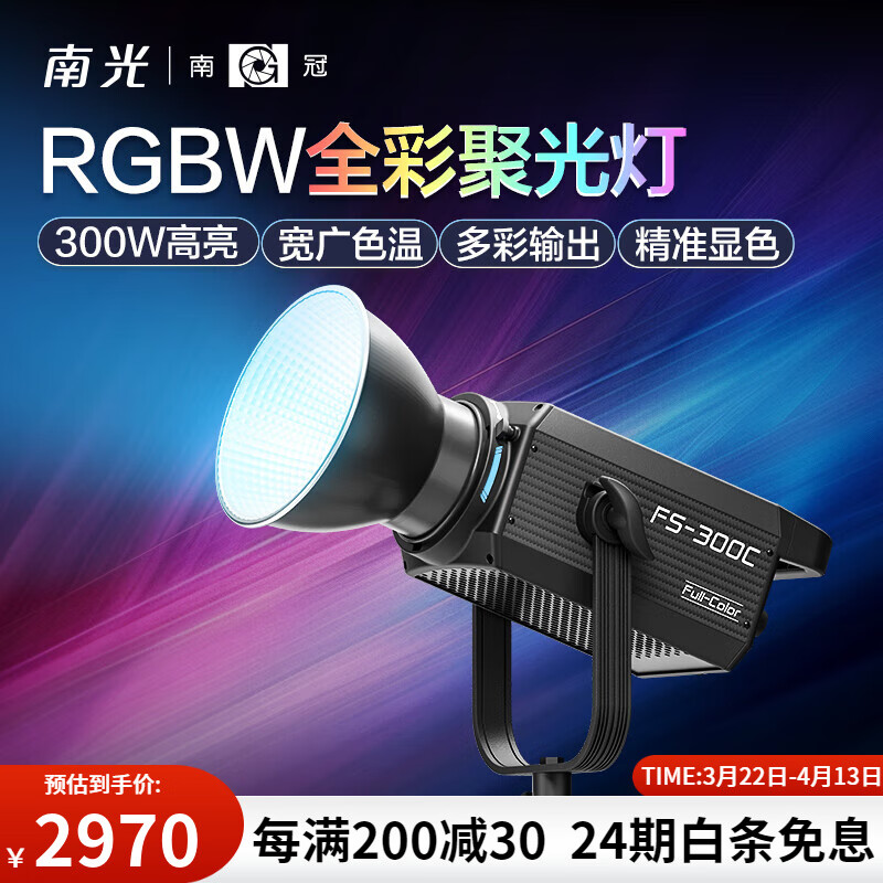 南光（NANLITE）FS-300C全彩大功率補光燈 視頻直播拍攝燈 RGB專業(yè)影棚大場景攝影燈 氛圍人像拍照燈 FS-300C 單燈標配