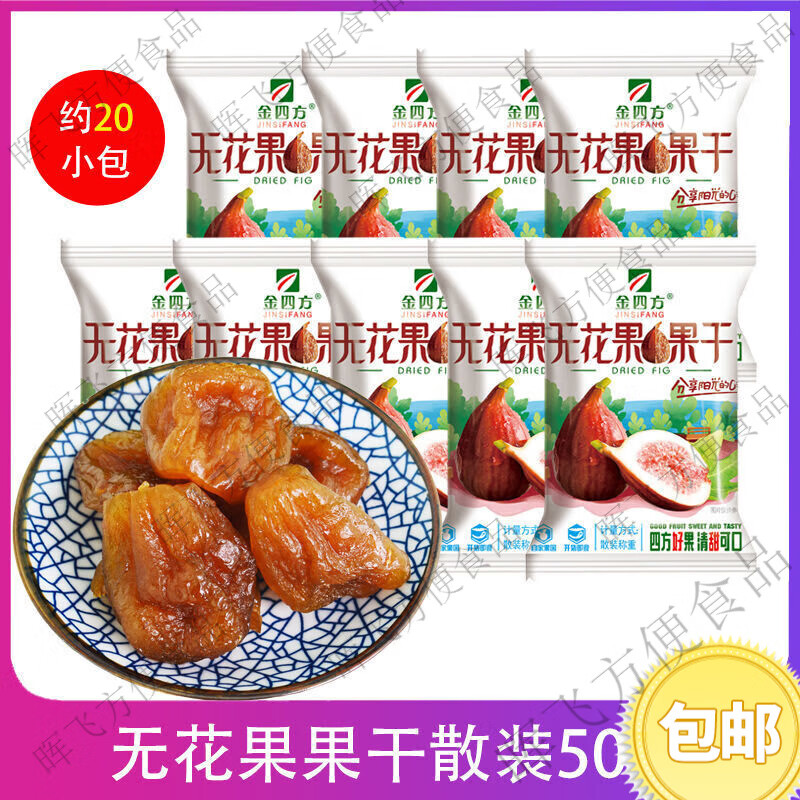 食怀金四方无花果脯向家岭休闲零食干果内江蜜饯四川威远特产小吃 无花果果干散称500g