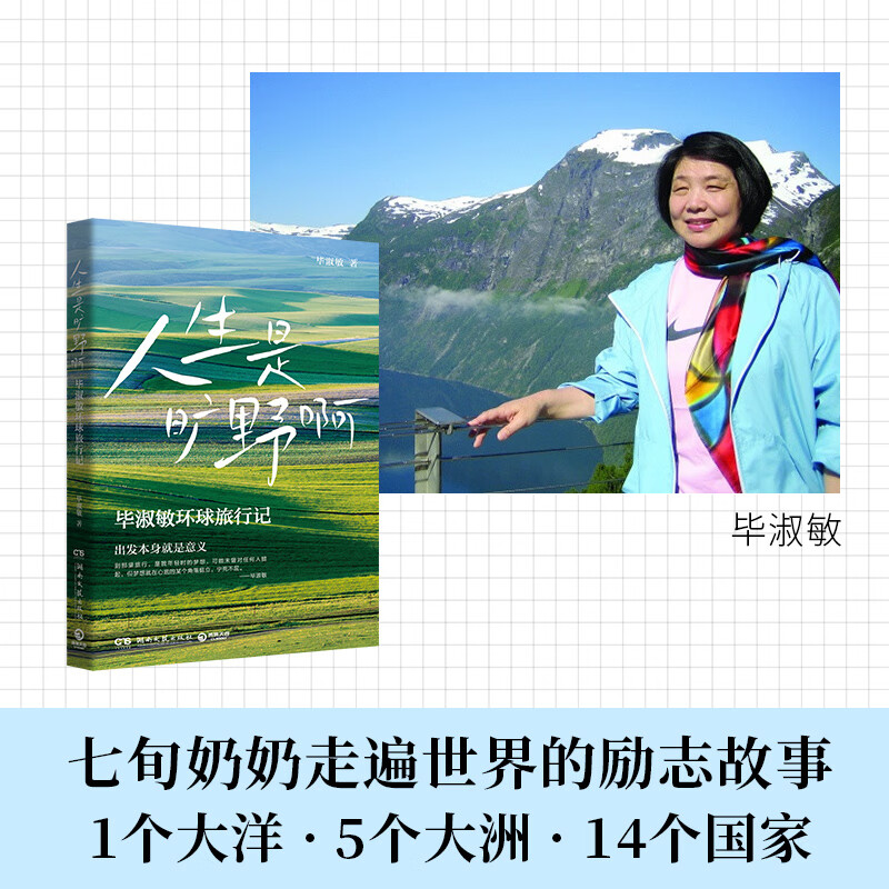 【当当 正版包邮】人生是旷野啊 毕淑敏环球旅行散文集 年逾70岁的宝藏奶奶毕淑敏 动情讲述自己走遍世界的励志故事