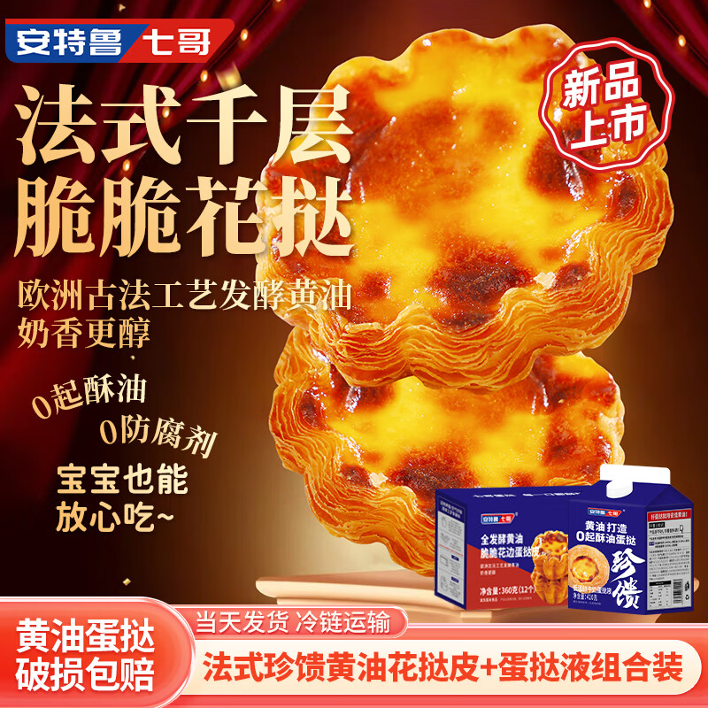 安特鲁七哥 珍馈黄油花边蛋挞套装(黄油花挞皮360g+低温鲜牛奶蛋挞液420g）
