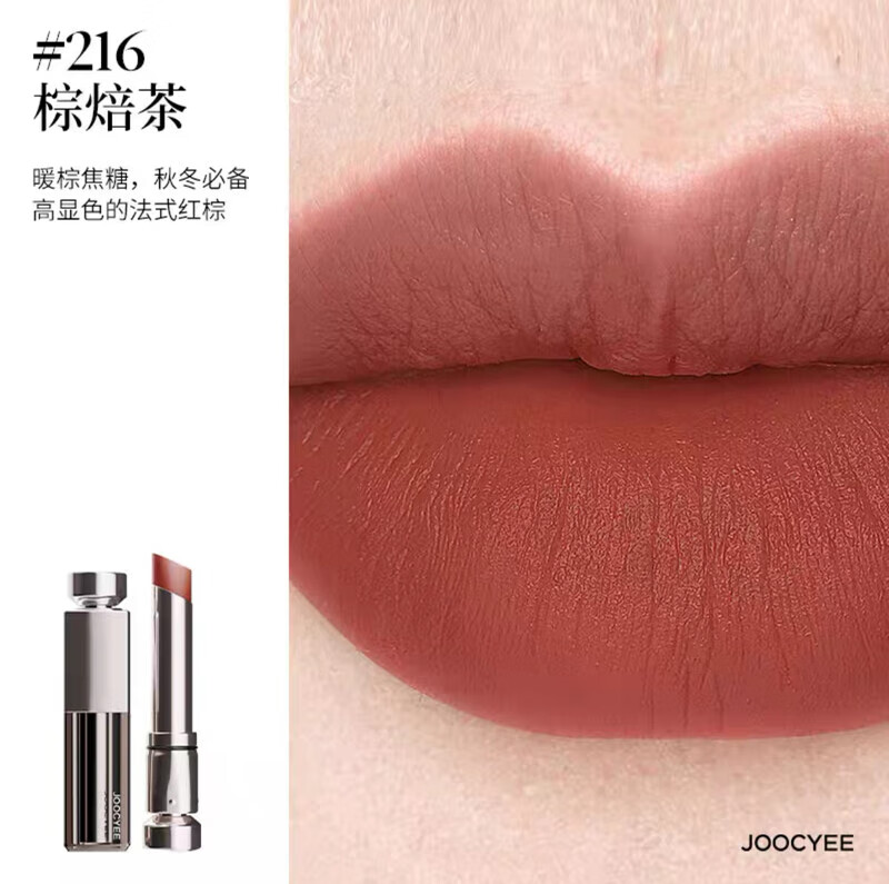酵色（Joocyee）新品水精华口红哑雾滋润哑光不拔干淡唇纹显白00 【秋冬新色】216#棕焙茶