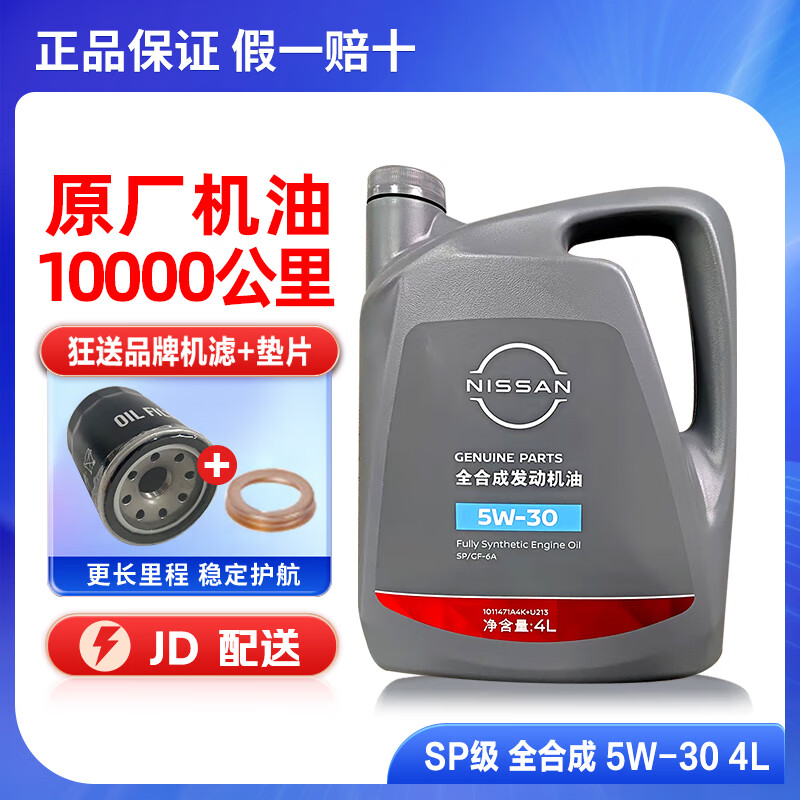 日产NISSAN尼桑原厂机油适用天籁阳光骐达逍客蓝鸟奇骏楼兰劲客轩逸 5W-30全合成 4升装（郑州日产）（壳牌）