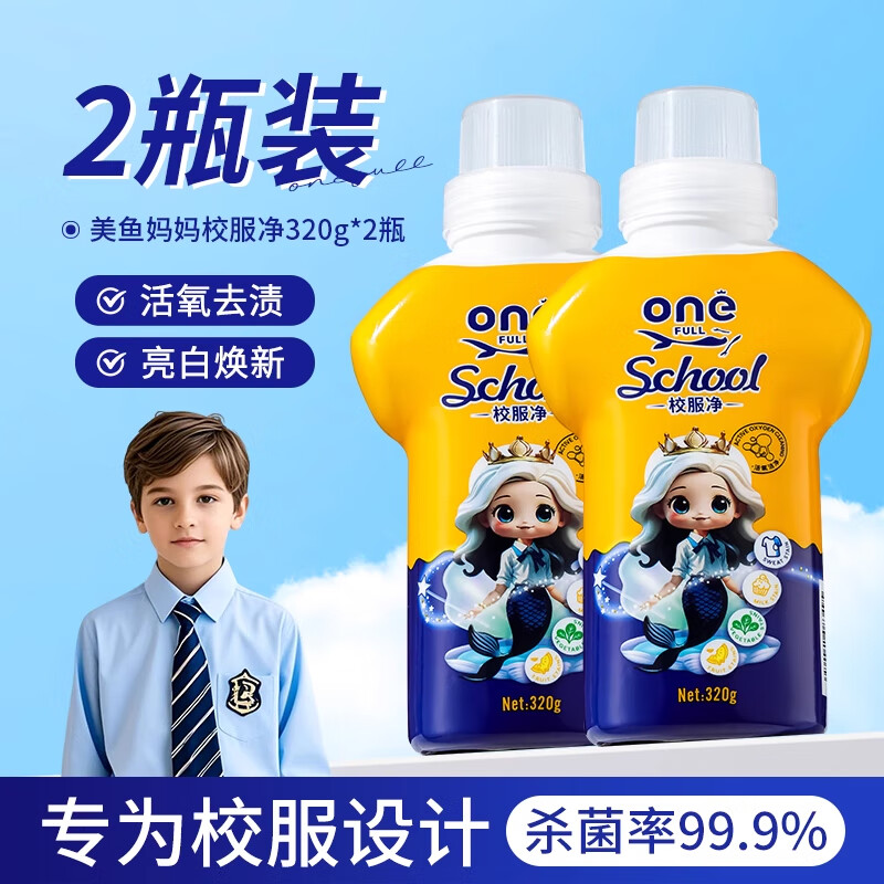 ONEFULL美鱼妈妈校服净活氧洗校服去污渍神器衣物清洁剂去油渍发黄爆炸盐 320g 2瓶