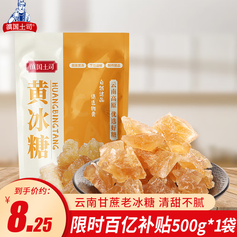 滇国土司冰糖黄冰糖小粒泡酒云南特产批发手工老多晶整箱装调味食袋装 黄冰糖【一斤】500g*1袋