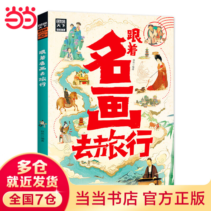 【当当旗舰正版】少年游学 人一生要去的100个地方跟着诗词去旅行一生一定要去的博物馆 文旅亲子研学走遍中国 青少年历史地理中国百科全书科普绘本5-12岁 跟着名画去旅行