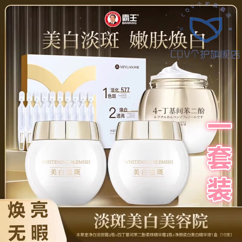 博孚577美嫩白霜霸王本草堂凈白霜白繃帶面霜淡化斑色 一套體驗裝