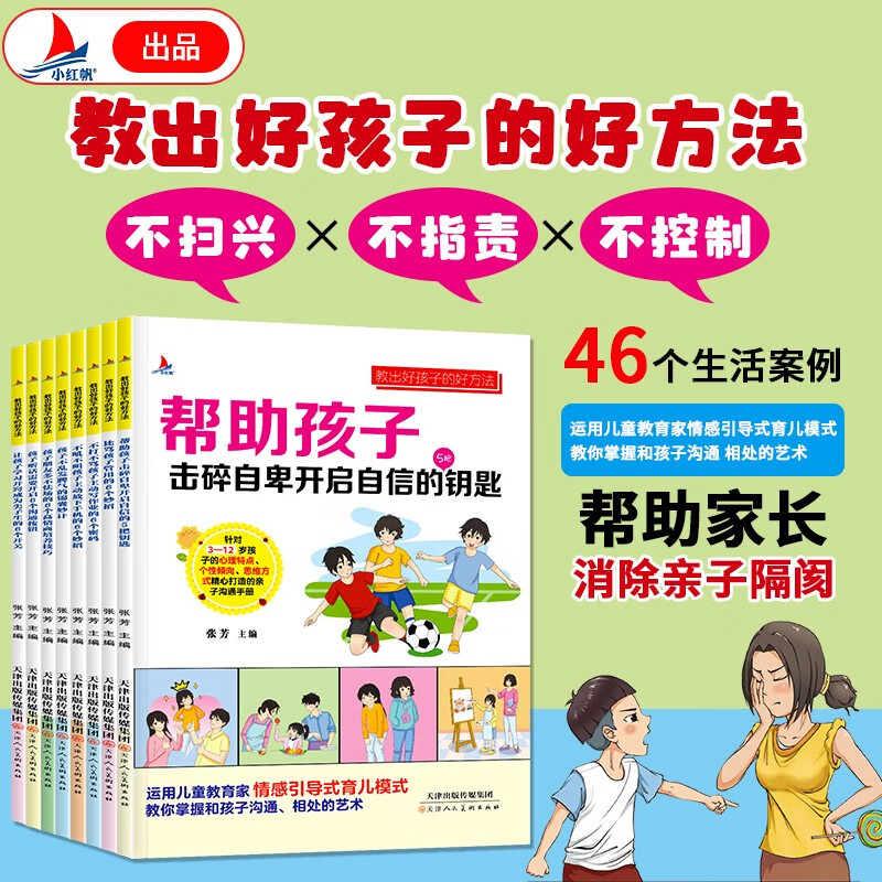 教出好孩子的好方法全8册3-12岁孩子心理特点个性倾向思维方式亲子沟通手册家庭教育教养育儿少儿励志成长消除隔阂正版书阅读狂欢节上书香节阅读节
