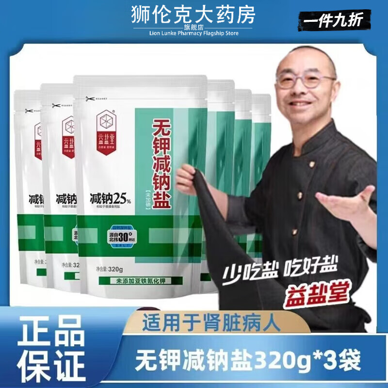 低钠盐适合中老年高血压人食用益盐堂无钾减钠盐食用盐家用低钠盐 【无钾减钠盐】不含亚铁氰化钾 320·g* 3包