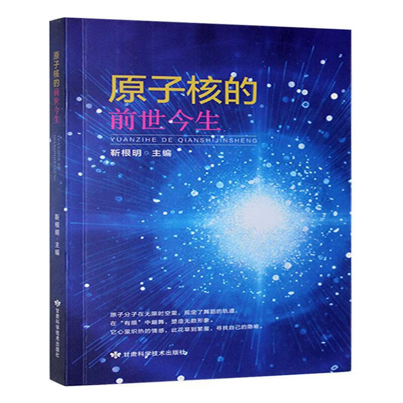 原子核的前世今生【塑封】 国广中图图书有限公司9787542422385 科学与自然书籍