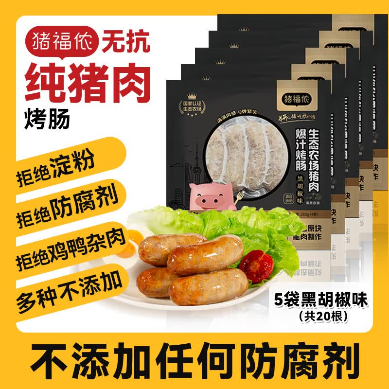 猪福侬火山石烤肠纯肉不添加地道肉肠香肠爆汁新鲜无抗猪肉肠 黑胡椒猪肉烤肠200g*5