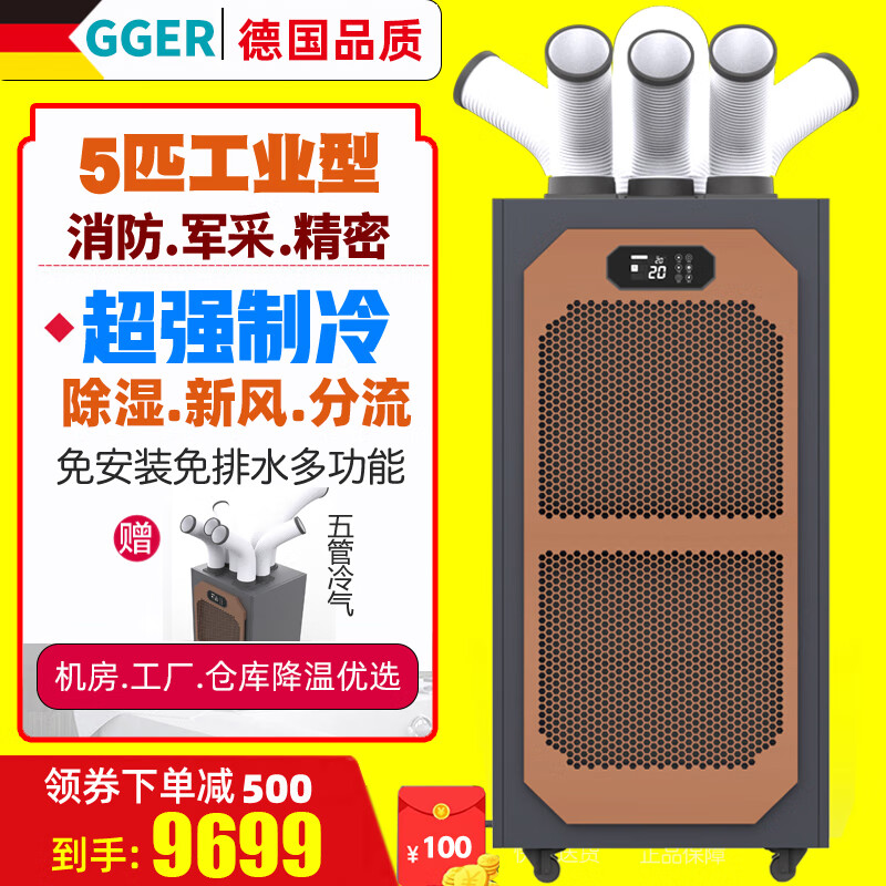 海德格尔（GGER）德国移动空调大5匹工业机房酒店厨房设备仪器降温厂房仓库制冷除湿免安装免排水一体空调 5匹