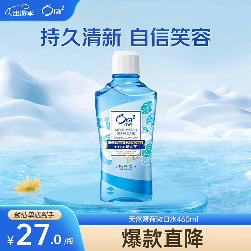 皓乐齿（Ora2）漱口水天然薄荷味460ml 清新口气 去渍护龈0酒精不辣口