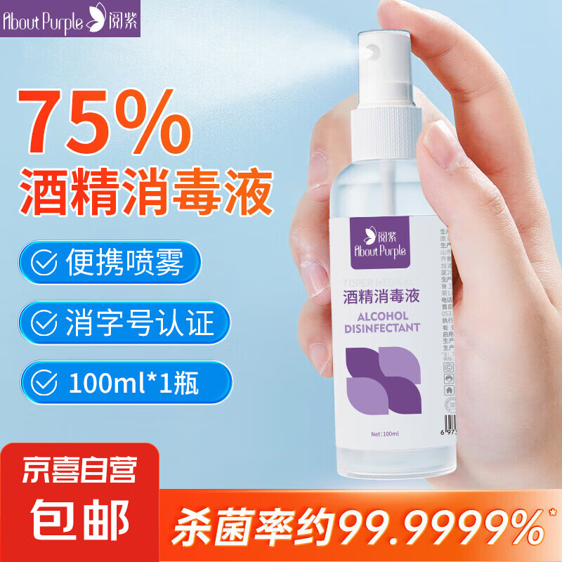 75%酒精喷雾100ml乙醇消毒水 酒精消毒液便携空气衣物杀菌 【1瓶】酒精喷雾100ml