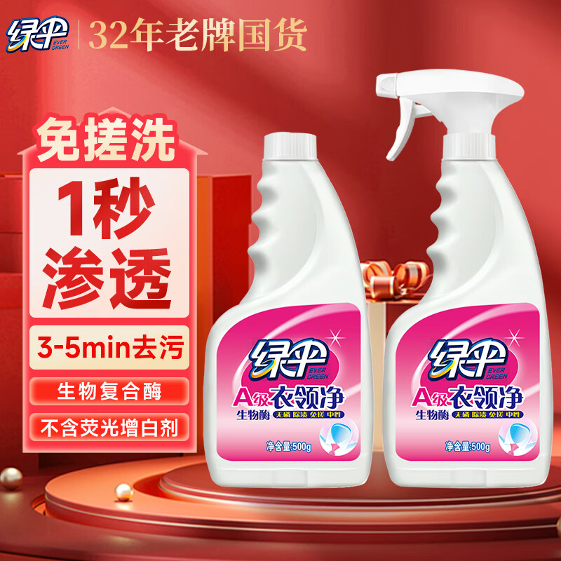 绿伞衣领净500g*2瓶领洁净领必净衣领袖口免搓洗清洁剂预涂助洗剂