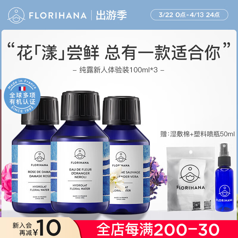 Florihana馥家法國F家旅行純露套裝補(bǔ)水保濕爽膚化妝水100ml*3 旅行尊享A 大馬+薰衣草+橙花