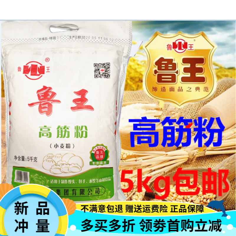 鲁王面粉鲁王高筋粉5kg家用烘焙面包粉水饺面条包子馒头油条披萨通用