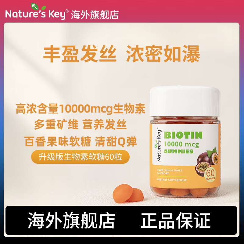 Nature's Key美国自然之钥10000mcg生物素软糖60粒 生发养发角蛋白男女育发 【1件尝鲜装】1万高含量升级生物素