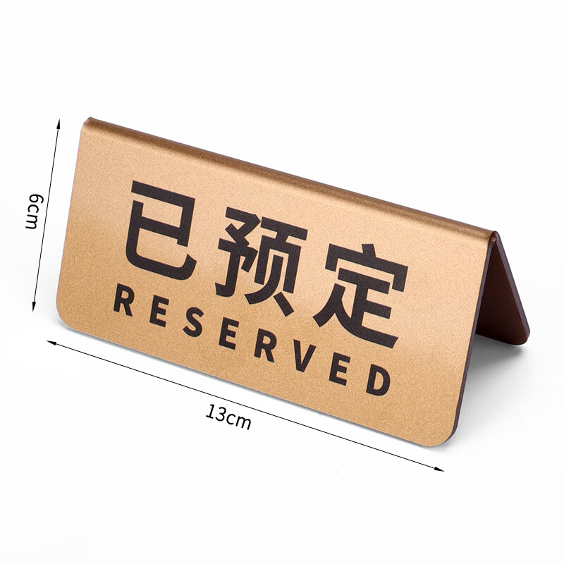 飛雪人亞克力留座牌創(chuàng)意定制餐廳號碼牌掃碼點餐牌已預訂餐桌牌收銀臺牌 已預定13x6cm【閃金色】 無規(guī)格