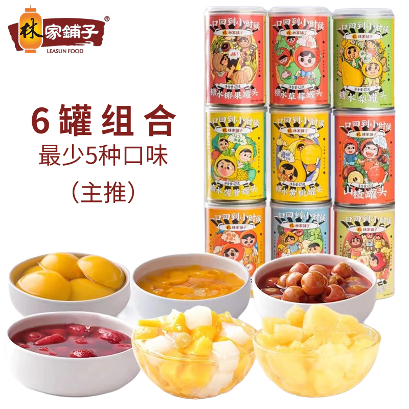 林家鋪子杏罐頭6罐X425g整箱新鮮糖水午后水果罐頭水果撈餐飲零食罐裝特產(chǎn) 彩標杏罐頭425g*6罐