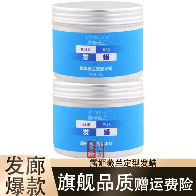 露姬薇蘭護理定型造型發(fā)蠟?zāi)惺颗壳逑銖妱盘赜捕ㄐ驮煨桶l(fā)臘130g 2瓶露姬薇蘭定型發(fā)蠟 130g