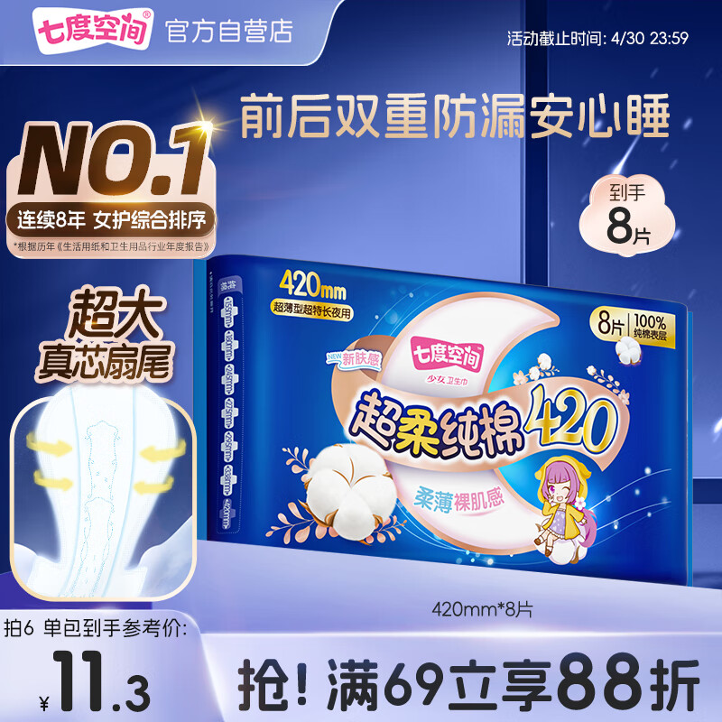 七度空间少女超薄 100%纯棉夜用卫生巾420mm*8片【品牌直供 安心品质】