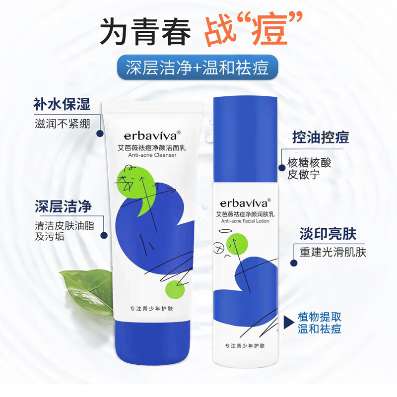 艾芭薇初高中生青少年青春期男女学生控油祛痘痘印粉刺闭口补水保湿套装 祛痘洗面奶+乳液