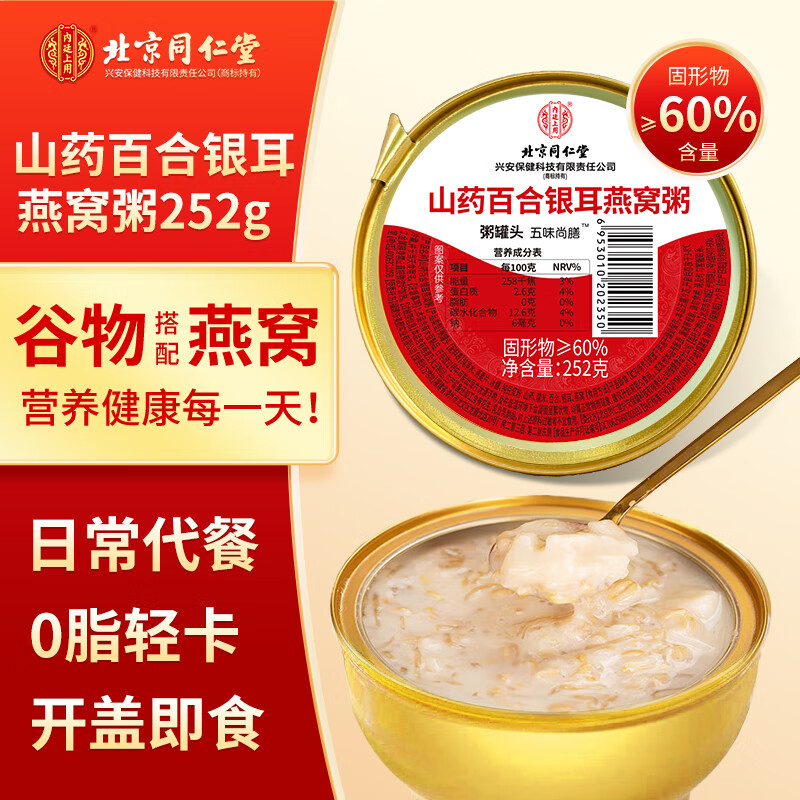 内廷上用北京同仁堂 即食燕窝粥252g营养早餐代餐谷物【3种口味随机发货】