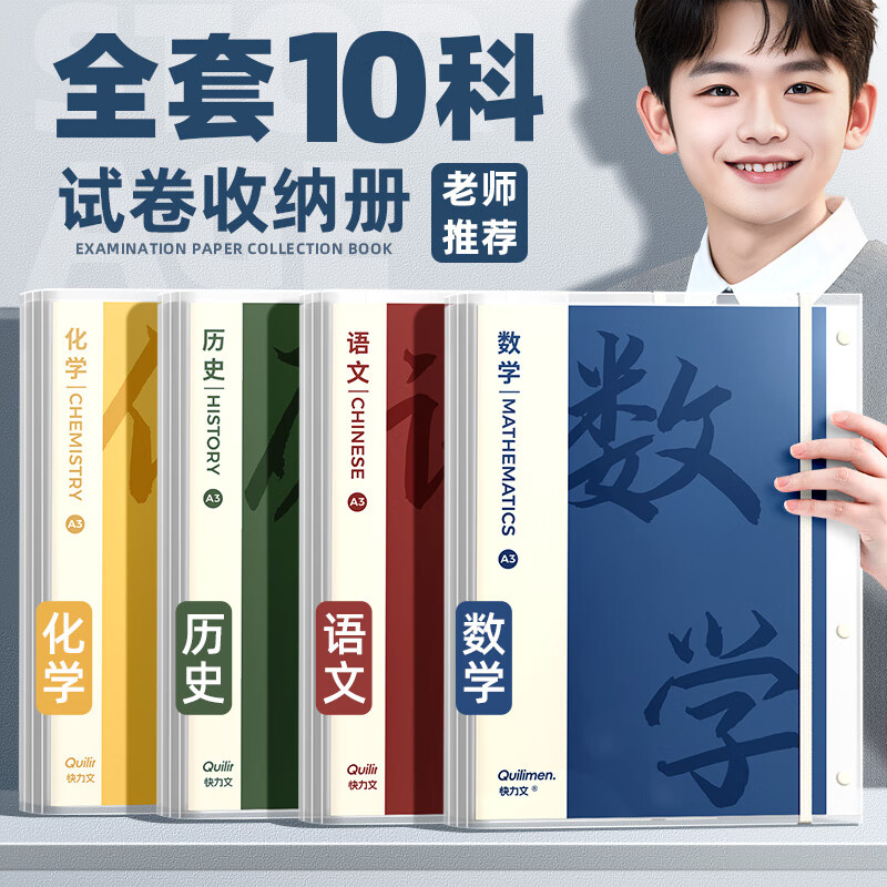 快力文A3試卷收納袋學(xué)生用整理卷子資料冊多層透明插頁(yè)小學(xué)初中生高中生考卷夾科目分類(lèi)夾收納文件夾本 【全套10科】語(yǔ)數英+政史地+物化生+綜合