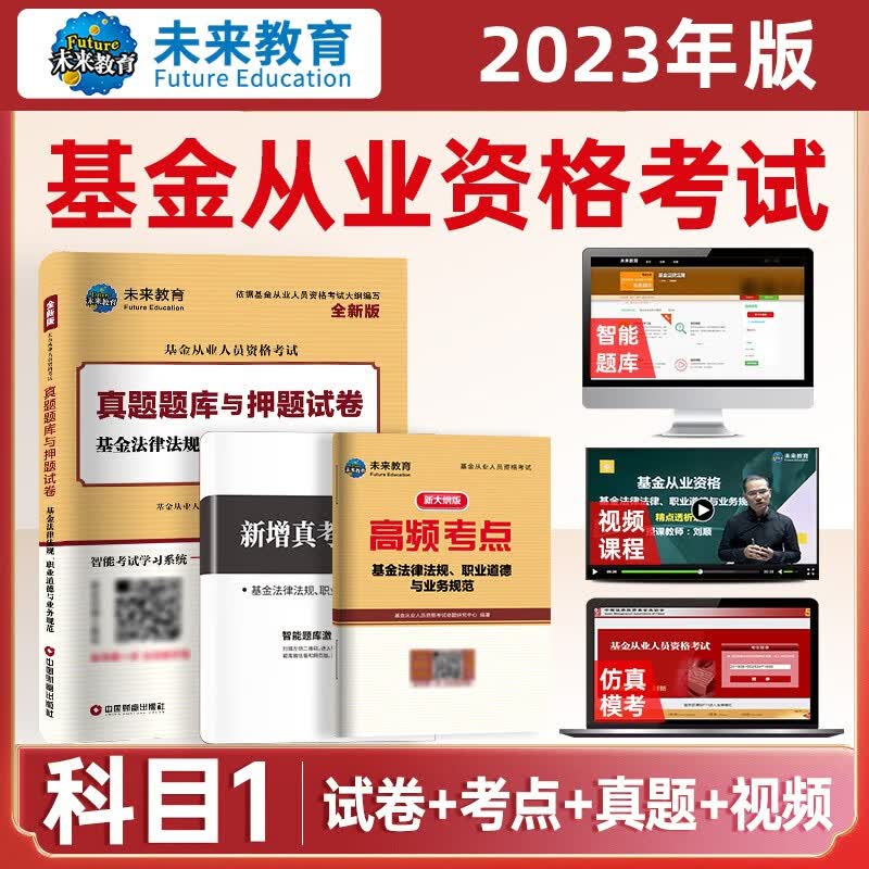 备考2023年新版基金从业科目123考试教材+真题试卷答案解析证券投资基金私募股权基金法规视频课程 科目一：试卷+考点+真题