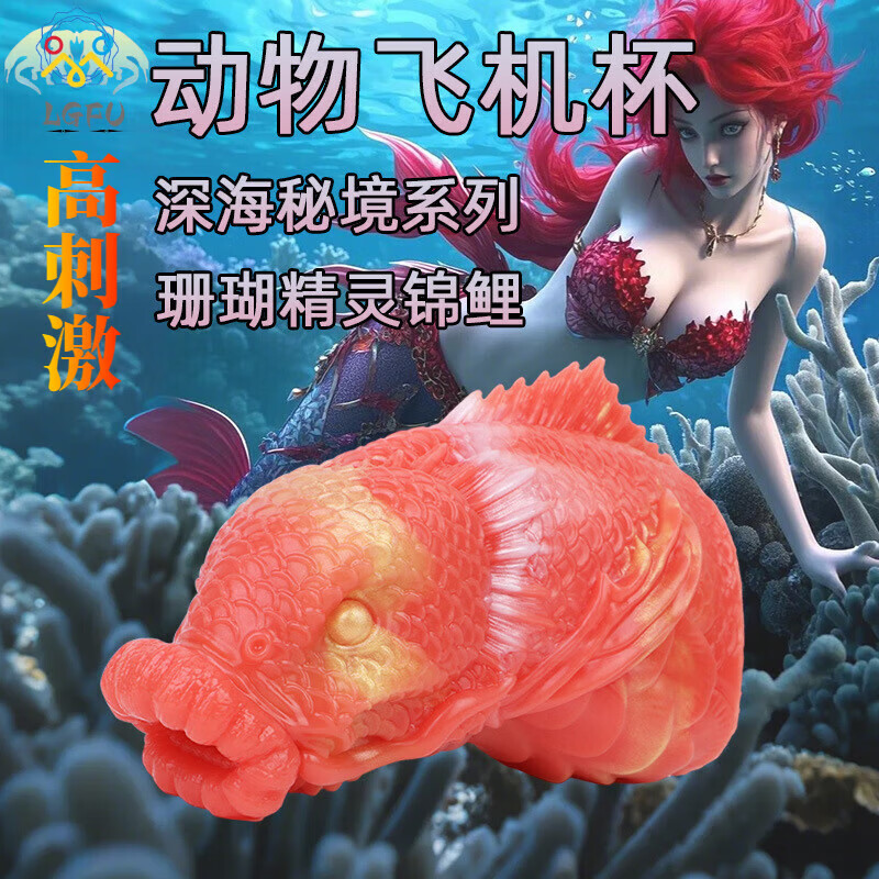 LGFU飞机杯重口味动物飞机杯宿舍私密超紧口嘴阴两用吮吸仿动物锦鲤飞 高刺激【深海秘境-珊瑚精灵锦鲤】赠收纳袋