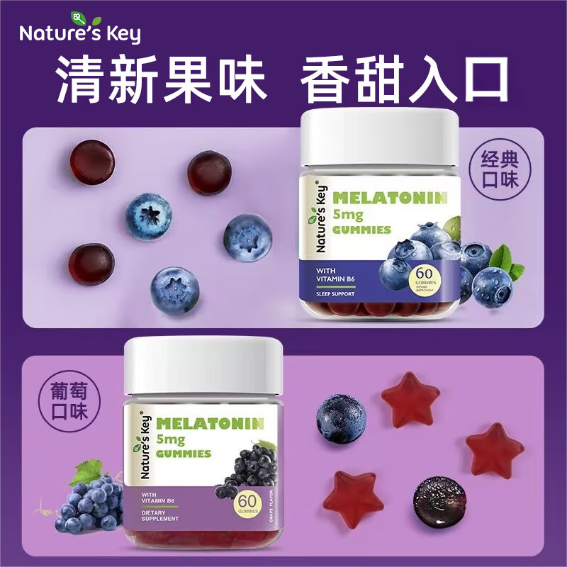Nature&#039;s Key美国自然之钥褪黑素软糖60粒 睡眠晚安含维生素B6 2.5mg褪黑素/粒 蓝莓味+葡萄味晚安软糖 60粒*2瓶 【共120粒】
