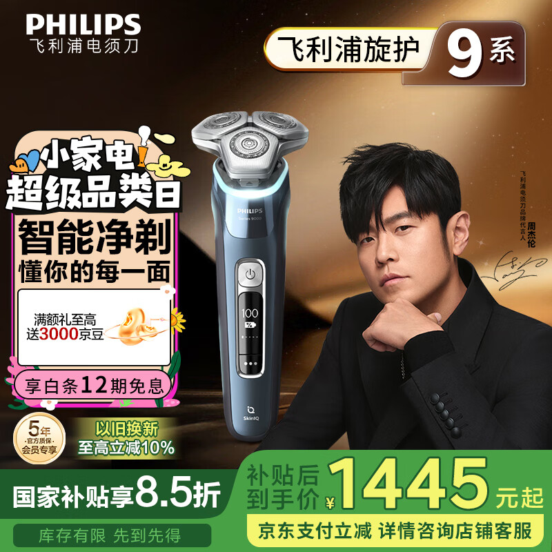 飞利浦（PHILIPS）【周杰伦推荐】电动剃须刀旋护9系Pro SkinIQ高端智能光感刮胡刀 生日礼物送男友送老公 国家补贴