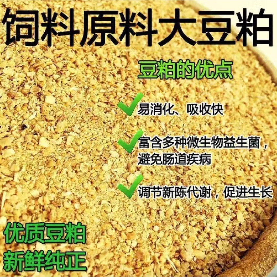 豆粕养殖鸡鸭鹅牛羊猪用饲料豆粕饲料原料100斤 高蛋白大豆粨10斤