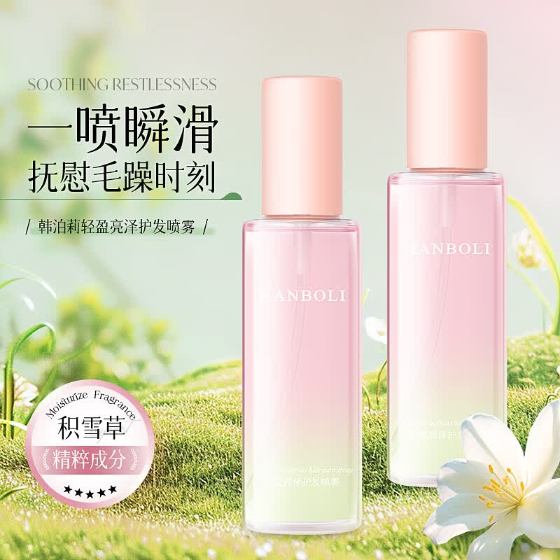 韩泊莉香水护发精油喷雾女防毛躁发油无花果修护烫染受损头发护理液 1瓶装