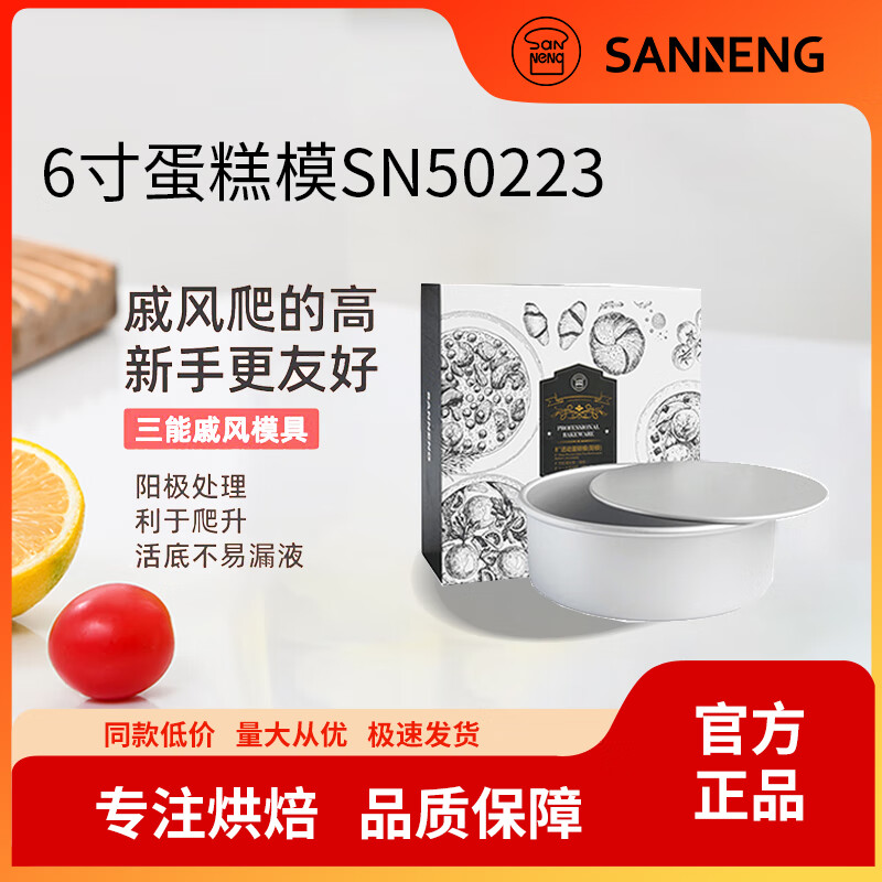 三能SN50223蛋糕模具6寸烘焙工具活底家用六寸空气炸锅戚风胚模
