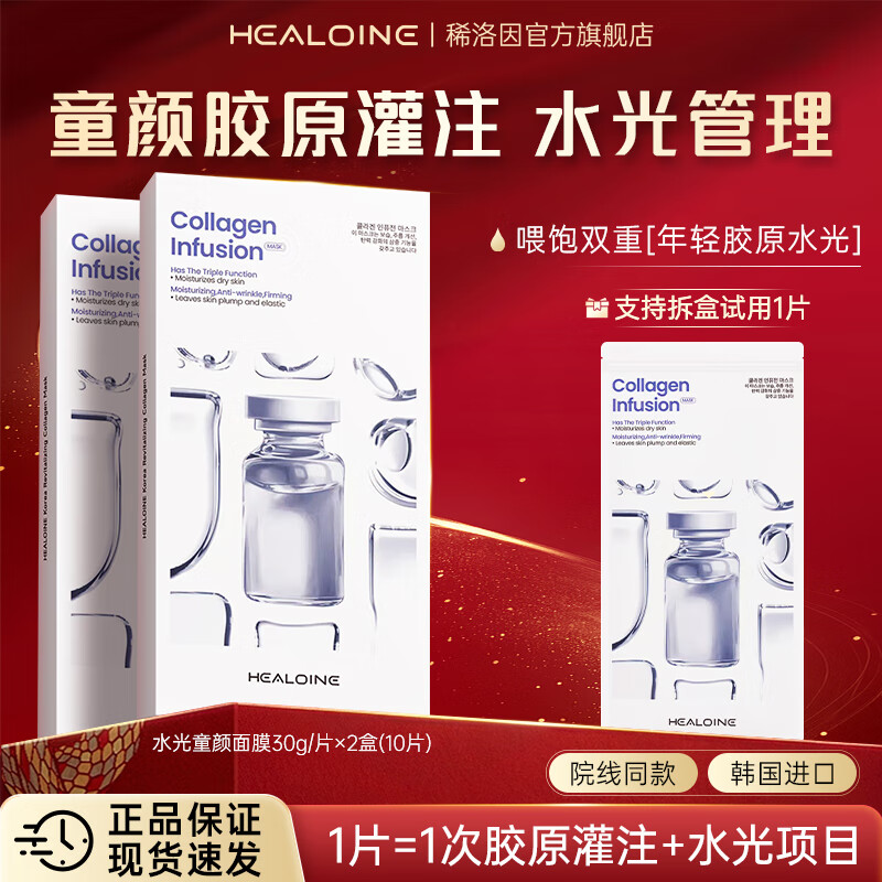 HEALOINE稀洛因水光童颜胶原蛋白灌注面膜抗皱紧致肌肤保湿水光滋润 【水光童颜胶原灌注】2盒