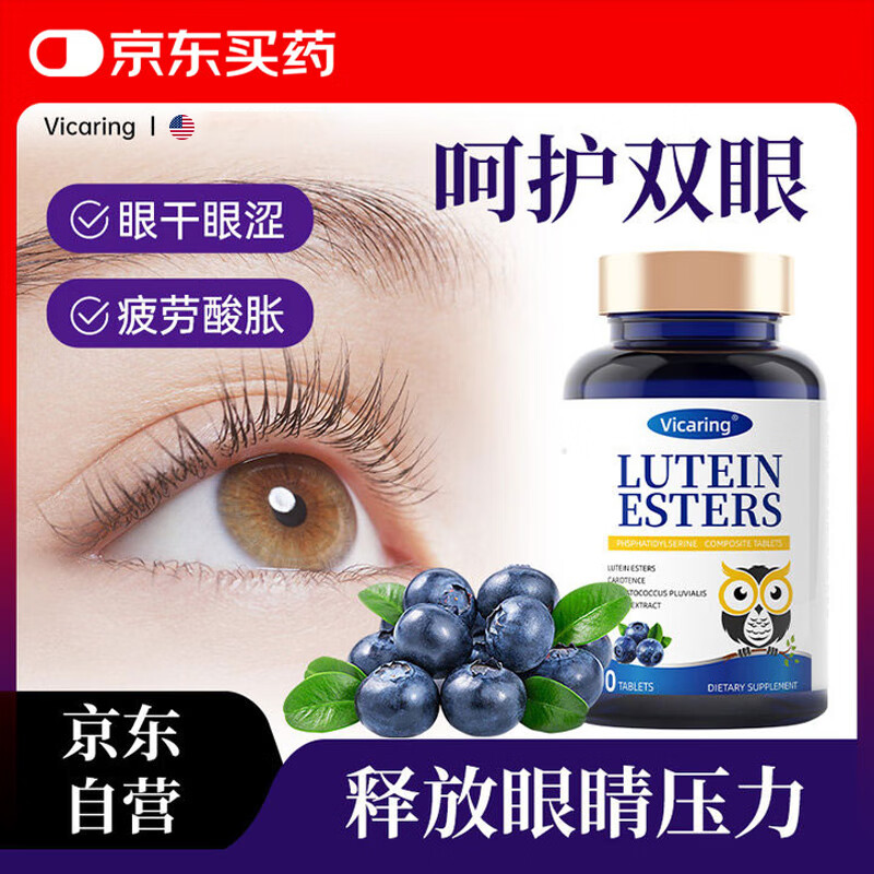 VICARING蓝莓叶黄素儿童成人青少年缓眼睛干涩疲劳眼睛营养片1瓶装