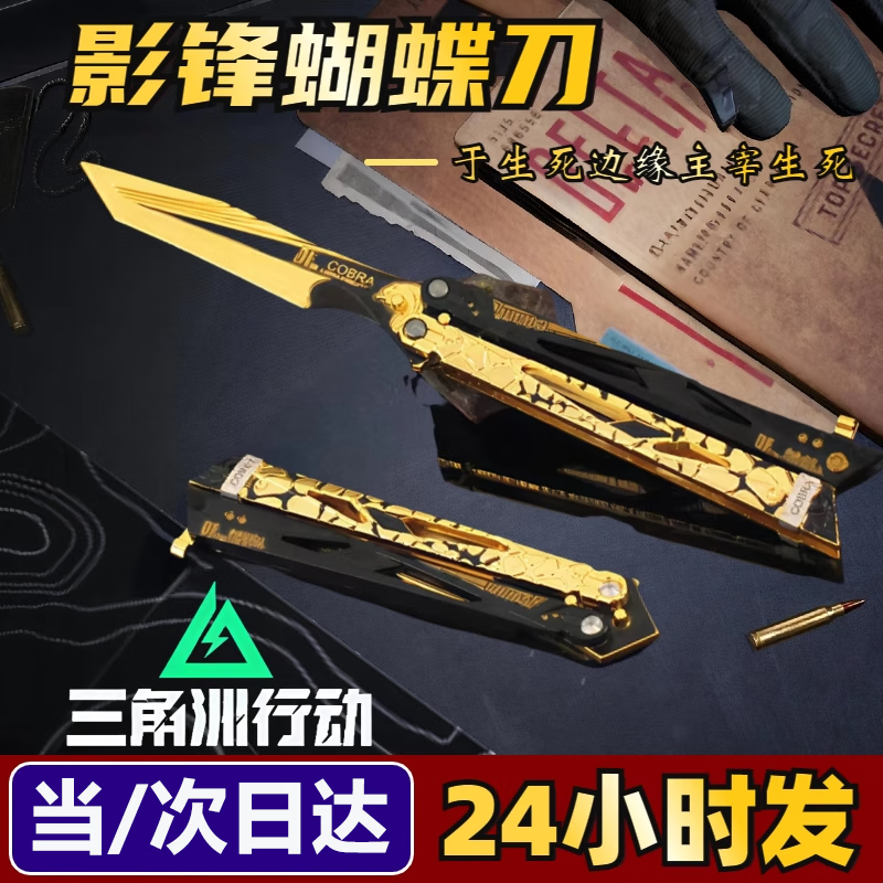 潮童浦三角洲行动周边影锋蝴蝶刀可折叠合金男生生日礼物潮玩手办模型 【精工版】影锋无尾扣+展示架 全新升级-加厚加重版-合金材质