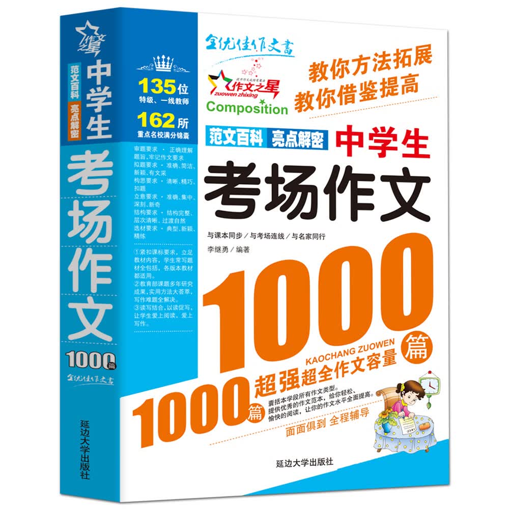 中学生考场作文1000篇/ 作文之星 中学生作文全辅导 体裁全范文多