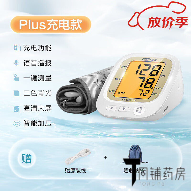 可孚电子血压计全自动血压测量仪家用高精准充电臂式量血压测压仪医用 65B(plus)充电款 ｜背光带语音+