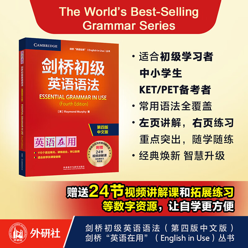 剑桥初级英语语法 赠视频讲解课 第四版中文版 English Grammar in Use 英语在用