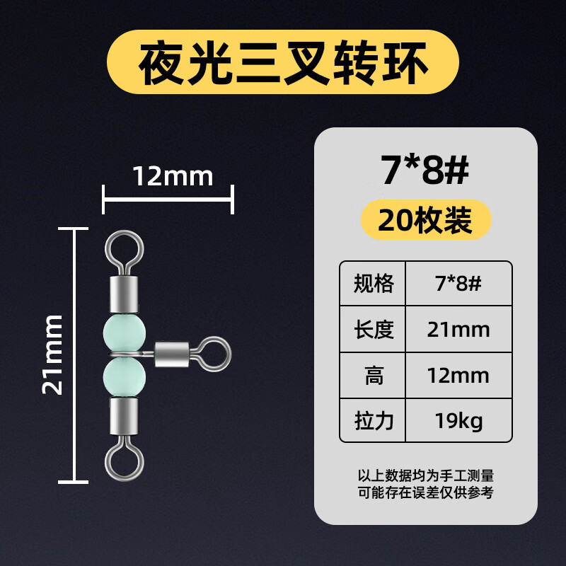 辰義海釣八字環(huán)三叉轉(zhuǎn)環(huán)連接器分叉器三通8字環(huán)路亞別針釣魚(yú)T型連接環(huán) 夜光三叉轉(zhuǎn)環(huán)7*8【20枚】