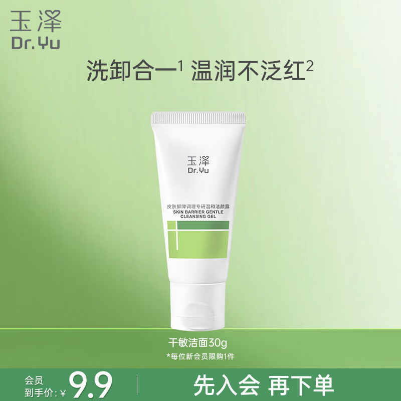 玉泽皮肤屏障调理专研温和洁颜露,仅售59元! 玉泽皮肤屏障调理专研温和洁颜露,仅售59元!