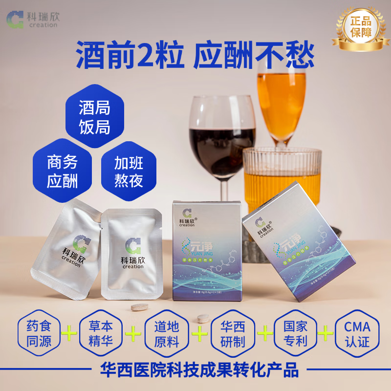 科瑞欣药食同源酒前酒后压片糖果枸杞枳椇子应酬宿醉华西研制 元净草本压片糖果 6g*1盒 (10粒)