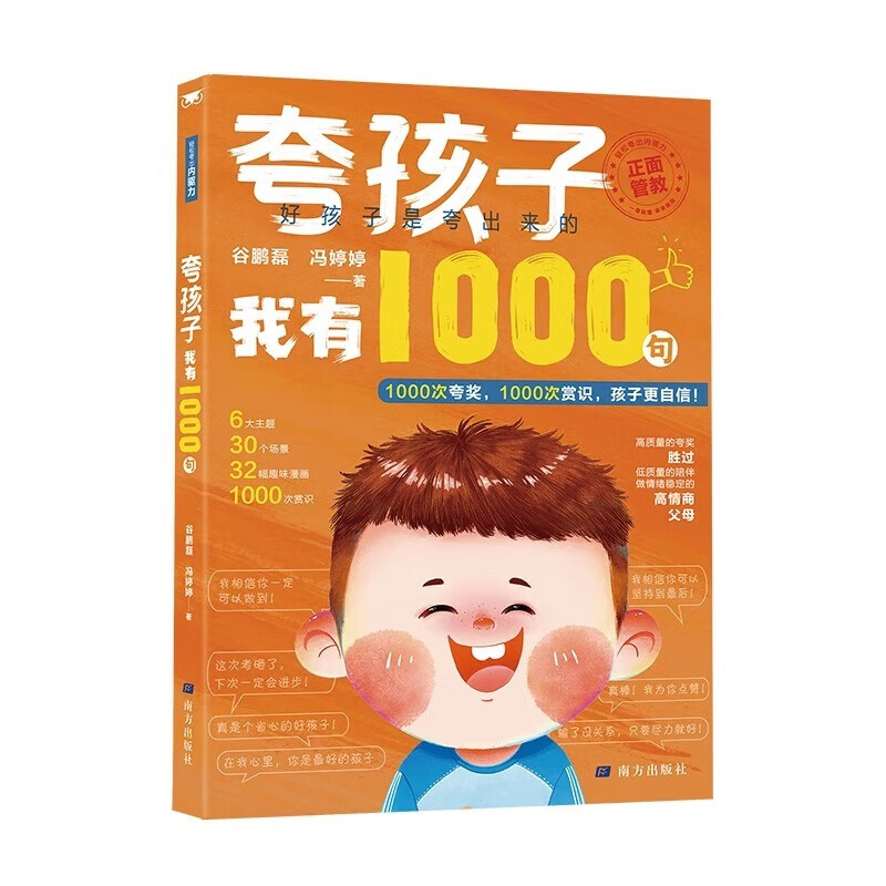 夸孩子我有1000句 夸孩子1句顶1000句越夸越优秀 孩子你是在为自己努力21天成为家教高手亲