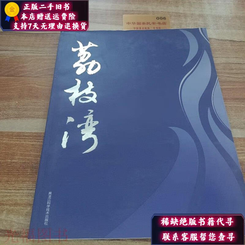 【正版旧书】荔枝湾 黑龙江科学技术出版社