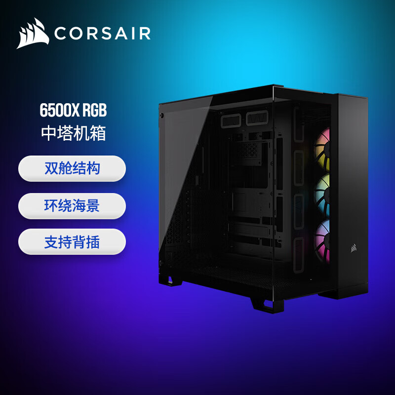 美商海盗船（USCORSAIR）6500D AIRFLOW/6500X 中塔机箱 360水冷机箱 黑色/白色 双舱结构 无立柱海景房 玻璃面板 6500X RGB黑 预装3颗RX120RGB风扇