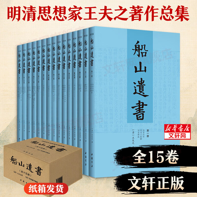 【正版包邮】船山遗书正版全套15册 清初三大儒之一王夫之著 中国书店 曾国藩亲自校对 国学 巨著 国学书籍全套中华国学书籍 新华文轩旗舰店 图书