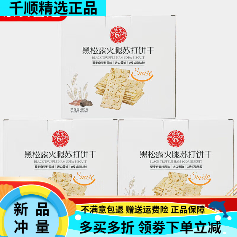 永辉超市永辉优选黑松露火腿苏打饼干680g小袋盒装藜麦奇亚籽风味 [永辉优选]黑松露火腿苏打饼干6c