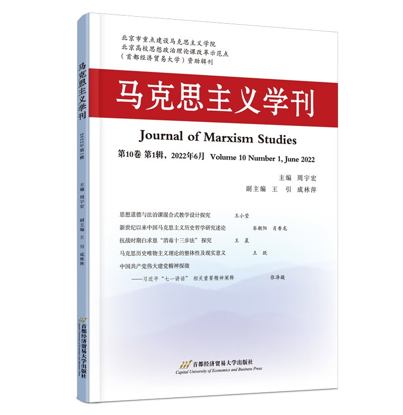 马克思主义学刊(2022年第1辑)